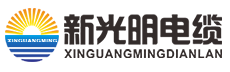 包头新光明电缆有限责任公司