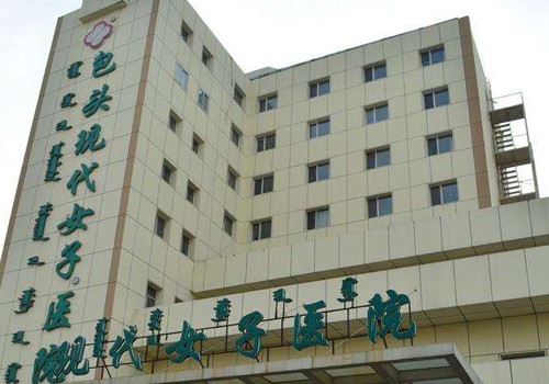 包头现代女子医院