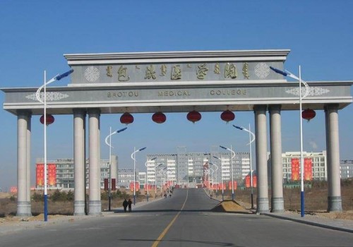 包头医学院