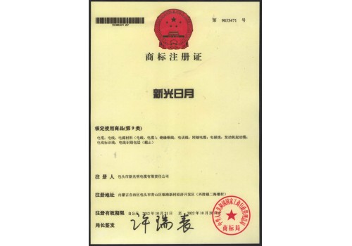 “新光日月”商标注册证