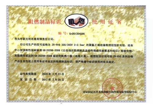 阻燃制品标志使用证书