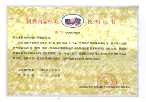阻燃制品标志使用证书